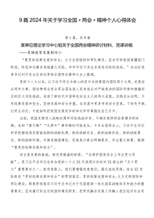 9篇2024年关于学习全国“两会”精神个人心得体会.docx