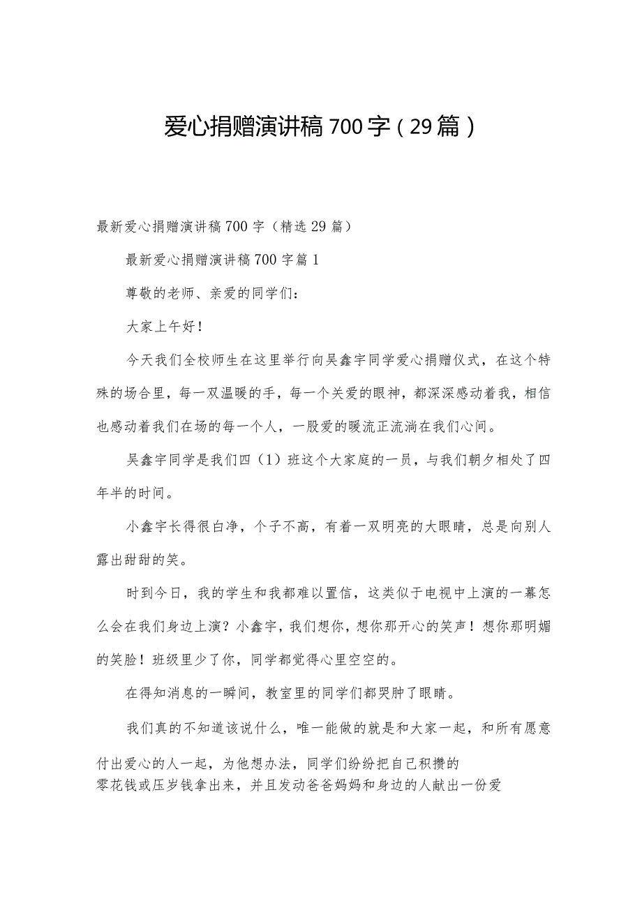 爱心捐赠演讲稿700字（29篇）.docx_第1页