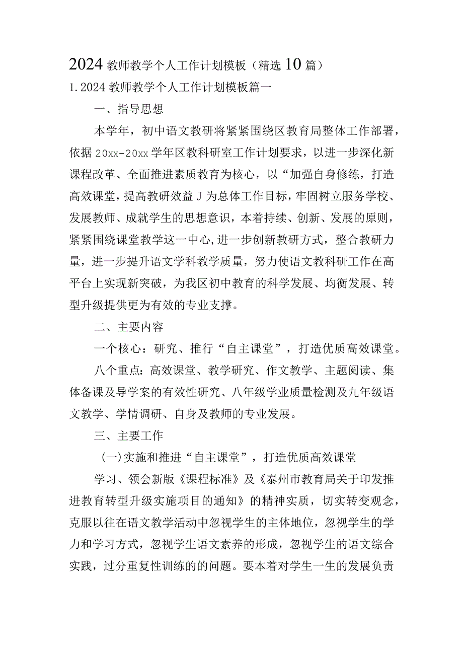 2024教师教学个人工作计划模板（精选10篇）.docx_第1页