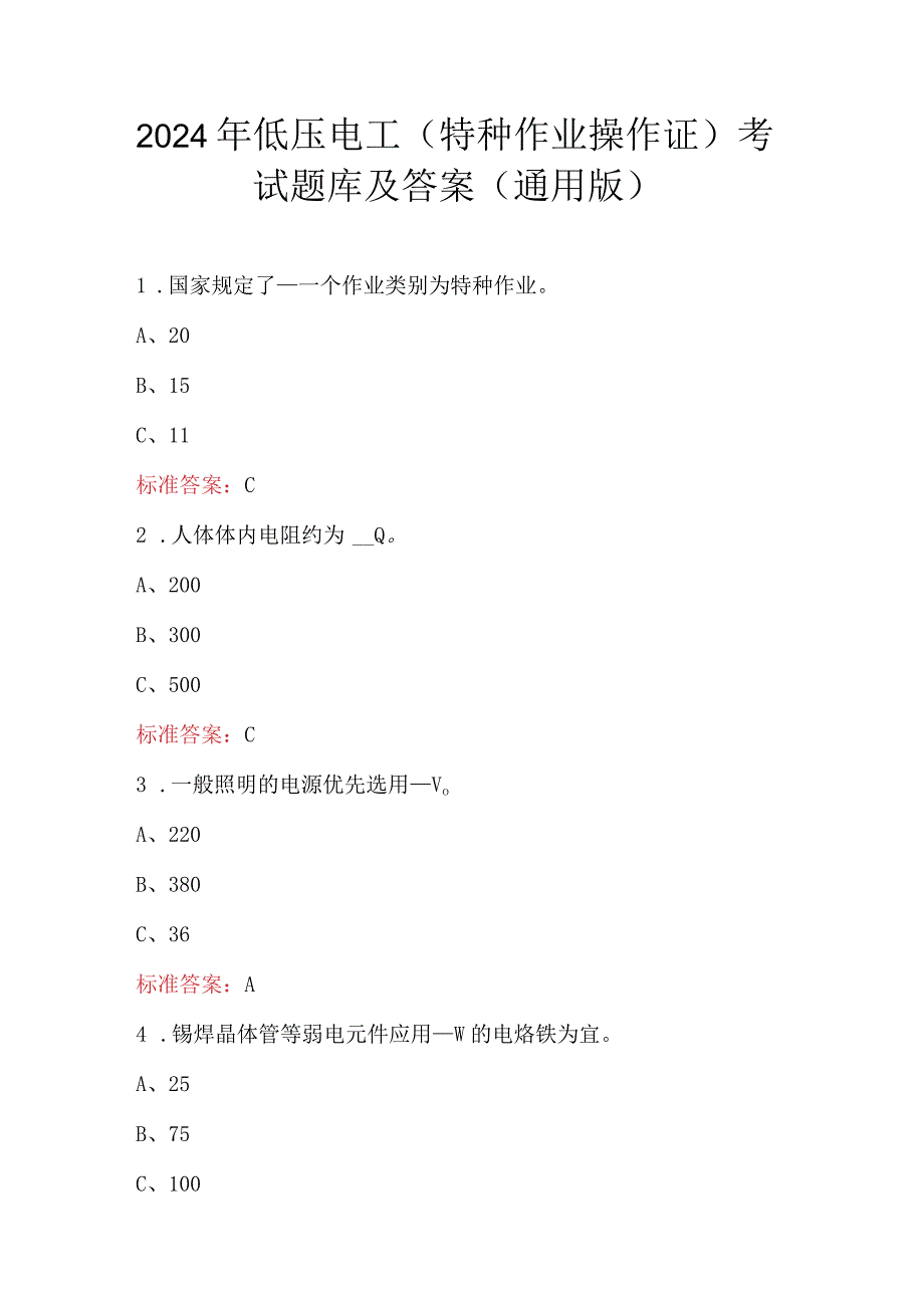 2024年低压电工（特种作业操作证）考试题库及答案（通用版）.docx_第1页