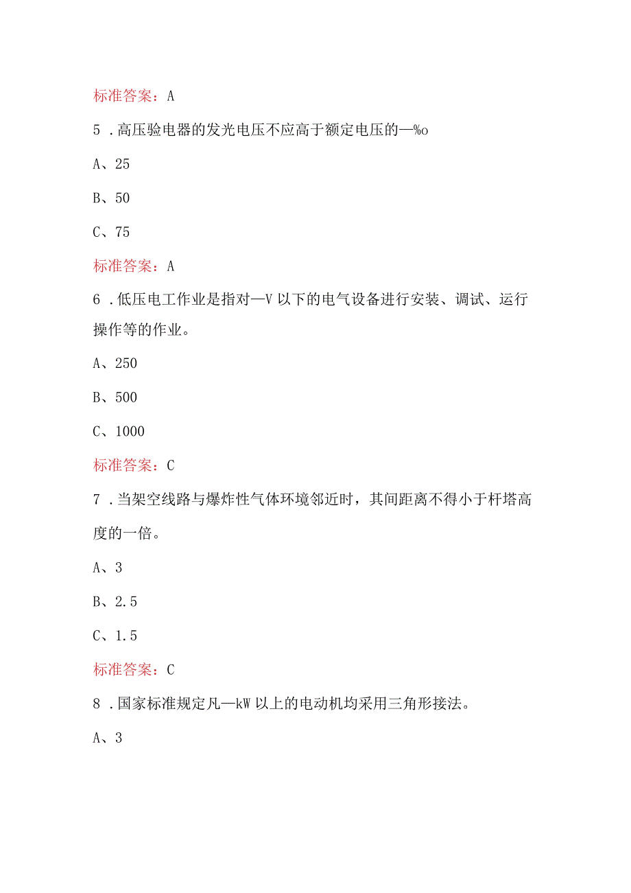 2024年低压电工（特种作业操作证）考试题库及答案（通用版）.docx_第2页