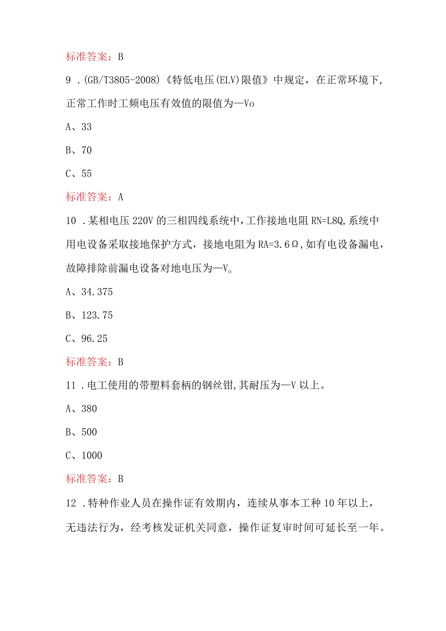 2024年低压电工（特种作业操作证）考试题库及答案（通用版）.docx_第3页