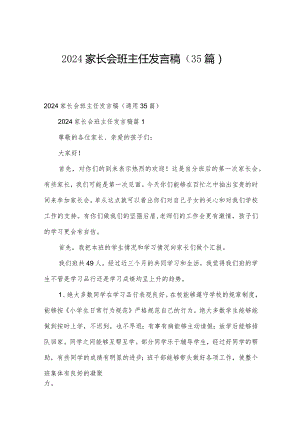 2024家长会班主任发言稿（35篇）.docx