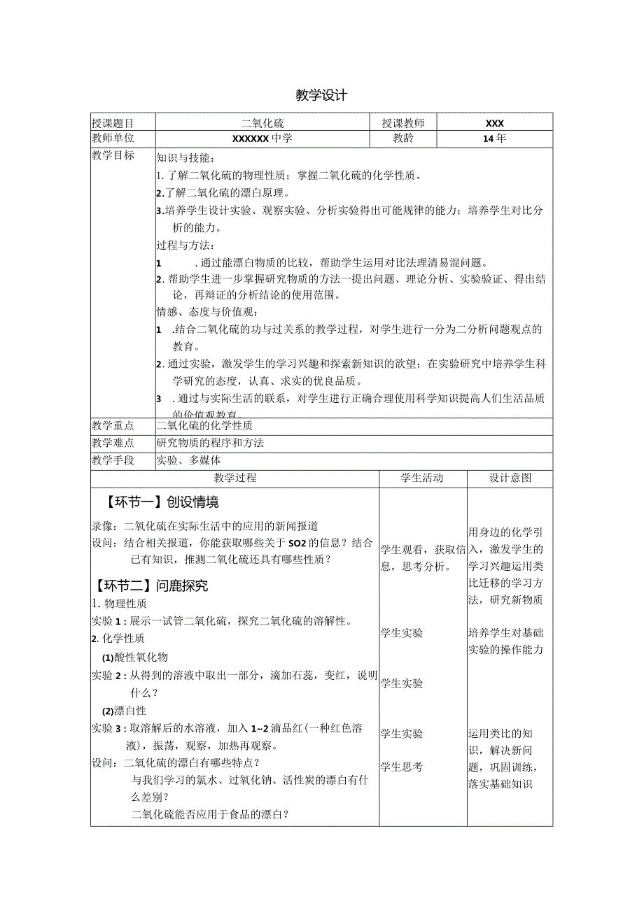 x中学x教学设计《二氧化硫》公开课教案教学设计课件资料.docx_第1页