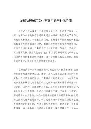 发掘弘扬长江文化丰富内涵与时代价值.docx