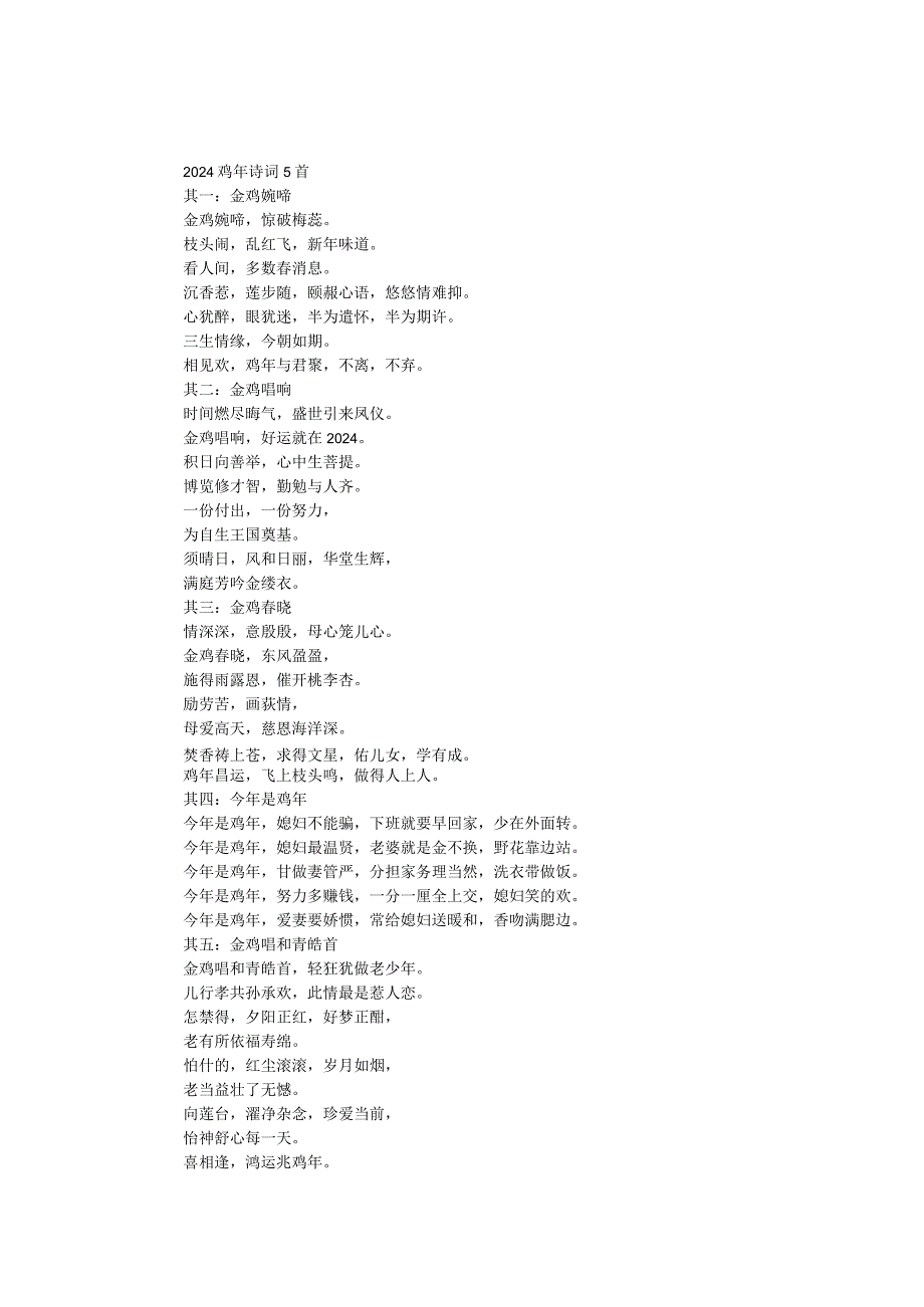 2024鸡年诗词5首.docx_第1页