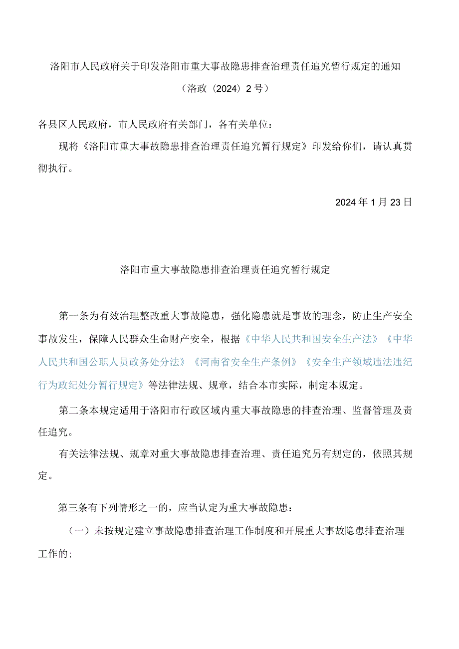 洛阳市人民政府关于印发洛阳市重大事故隐患排查治理责任追究暂行规定的通知.docx_第1页