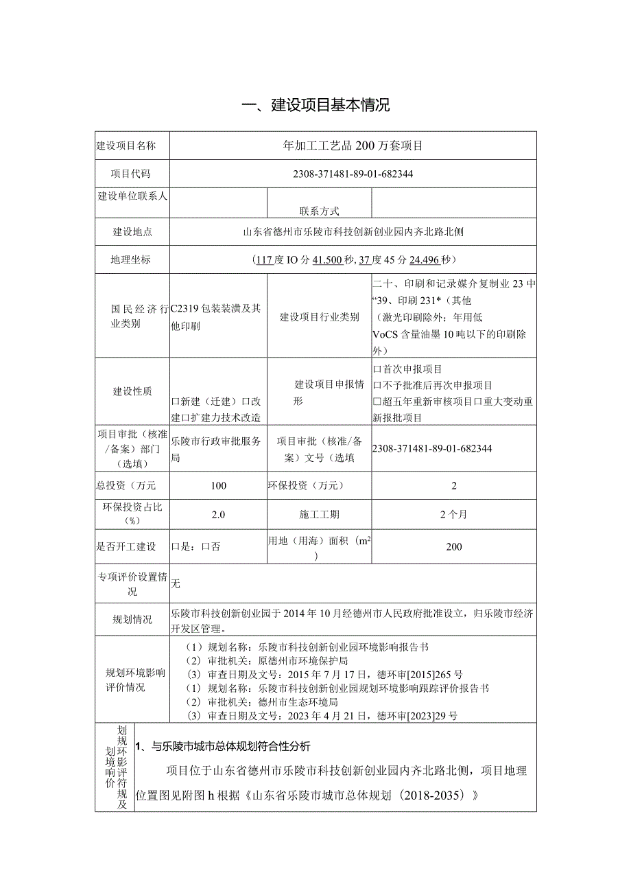 年加工工艺品200万套项目环评报告表.docx_第2页