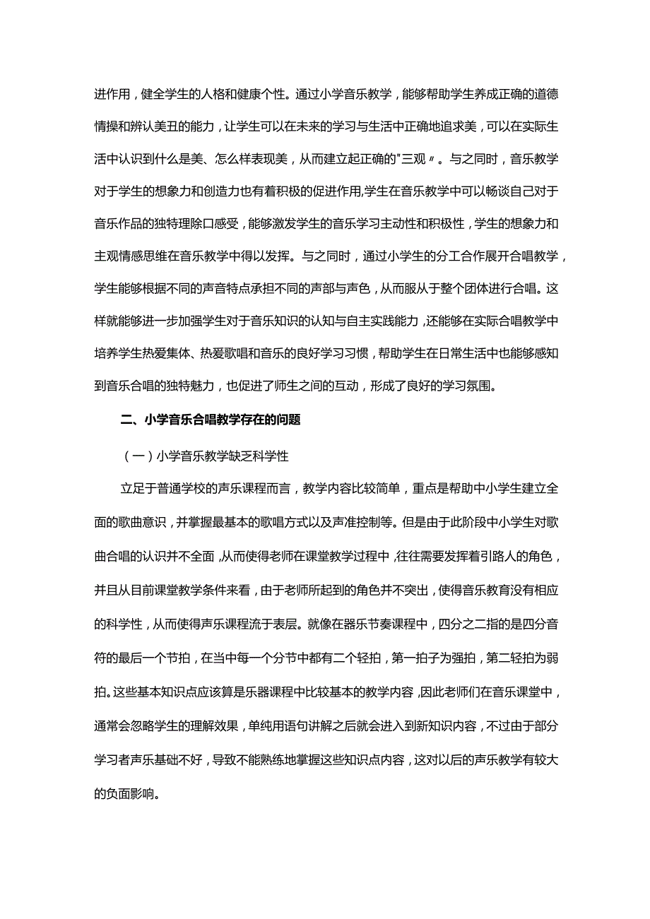 小学音乐合唱教学存在的问题及对策研究.docx_第2页