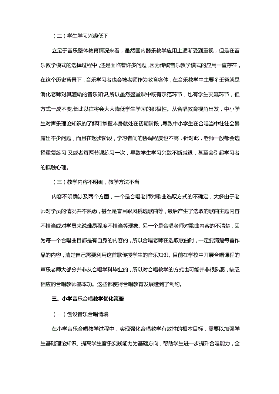 小学音乐合唱教学存在的问题及对策研究.docx_第3页