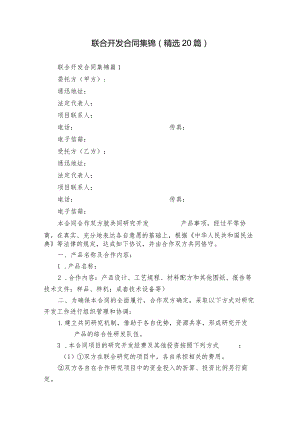 联合开发合同集锦（精选20篇）.docx