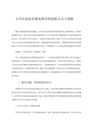 小学信息技术课堂教学的创新方式与策略论文.docx