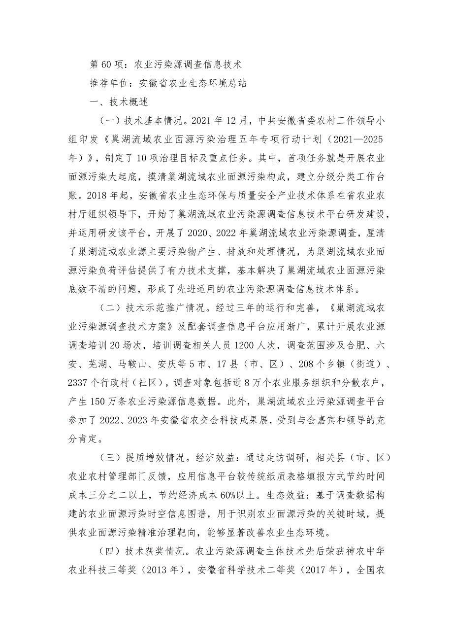 2024年安徽农业主推技术第60项：农业污染源调查信息技术.docx_第1页