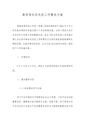 教育局未巡先改工作整改方案.docx