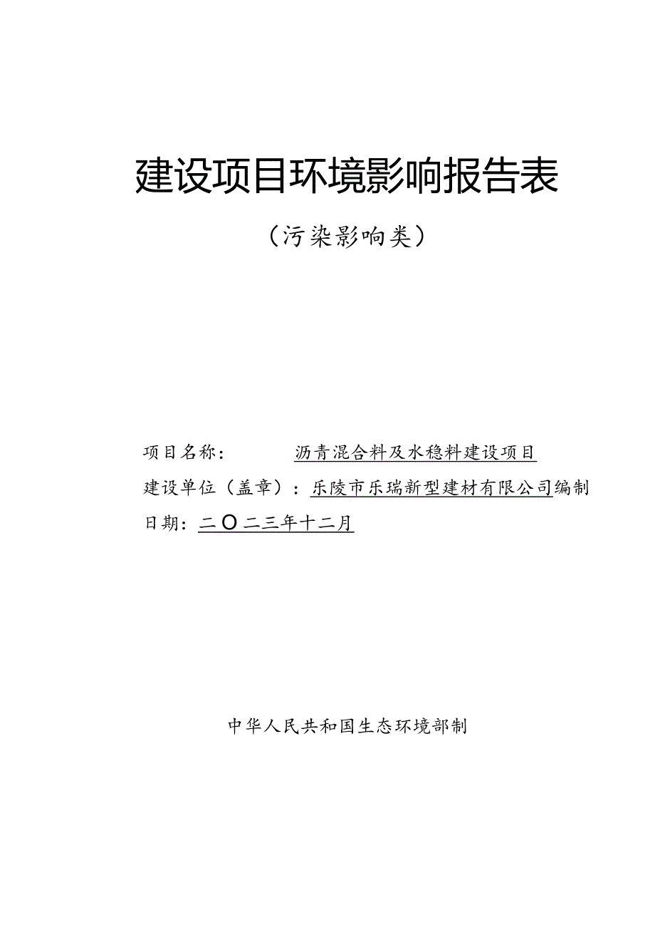 沥青混合料及水稳料建设项目环评报告表.docx_第1页