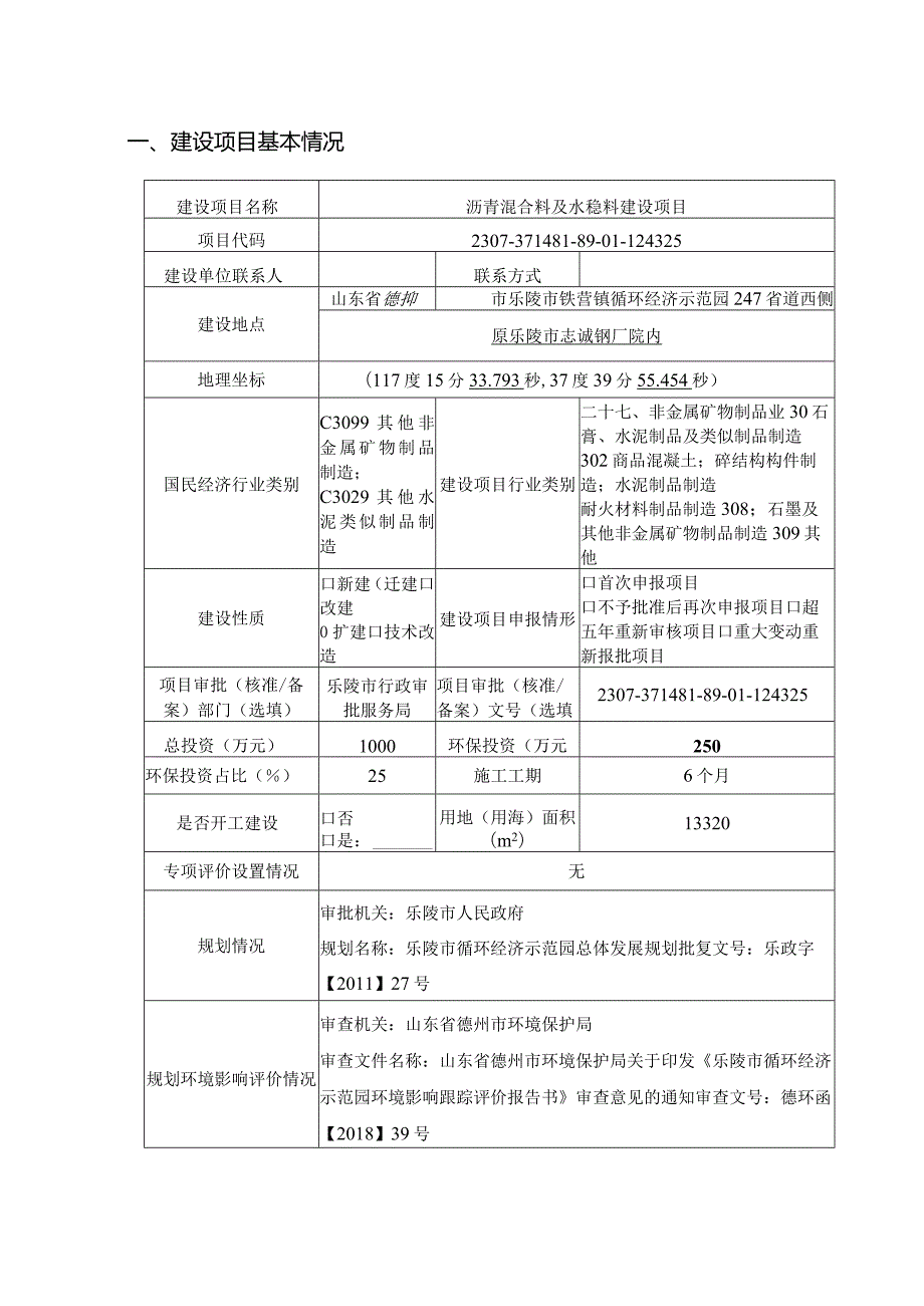 沥青混合料及水稳料建设项目环评报告表.docx_第2页