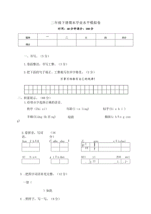 2024年12二年级下册期末学业水平模拟卷.docx