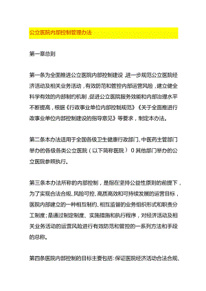 公立医院内部控制管理办法.docx