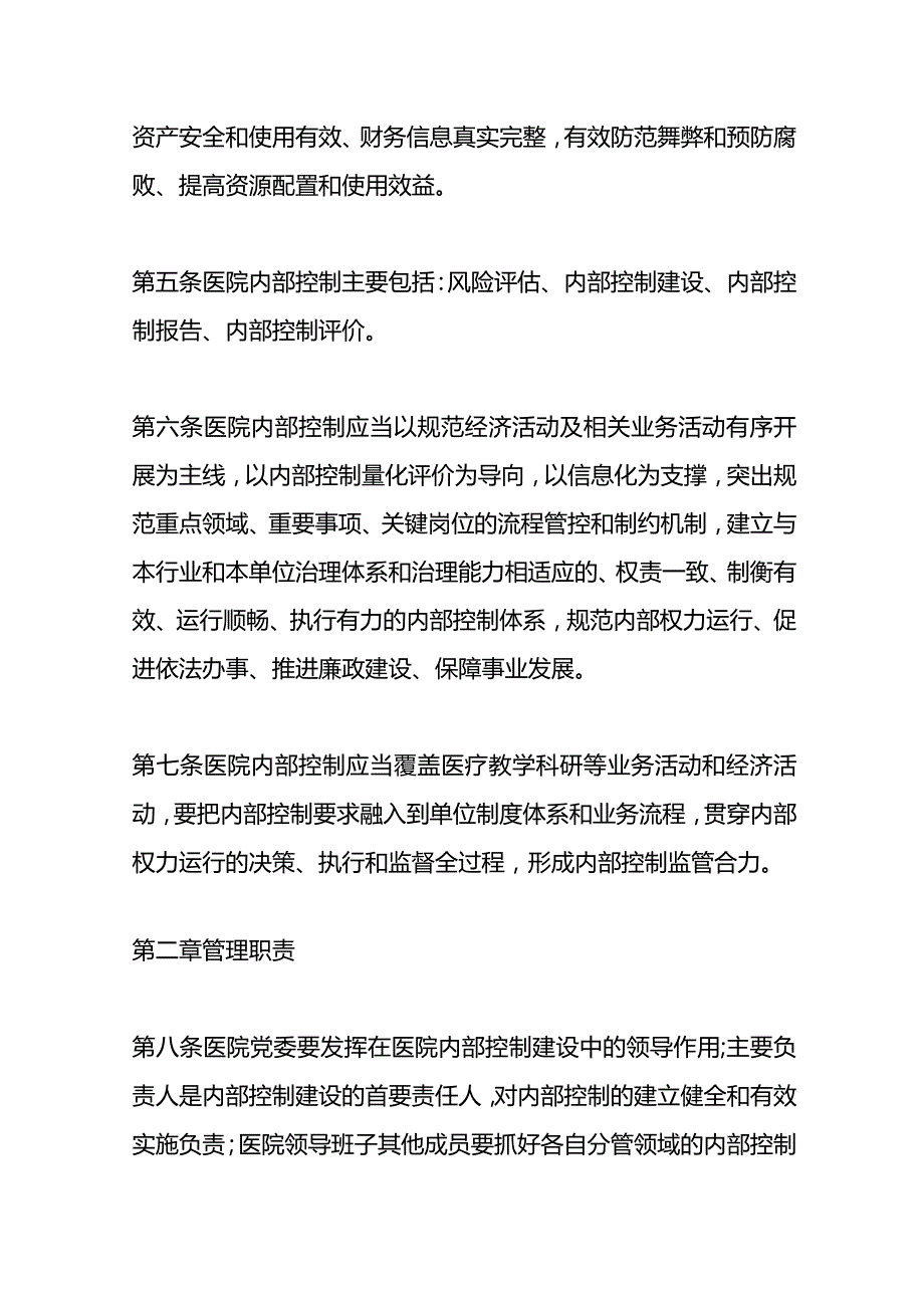 公立医院内部控制管理办法.docx_第2页