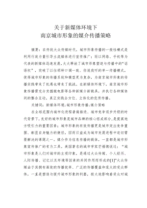 关于新媒体环境下南京城市形象的媒介传播策略.docx