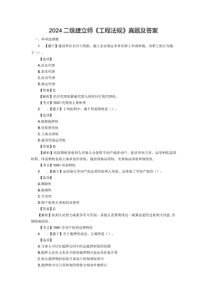 2024二级建造师《工程法规》真题及答案79题.docx