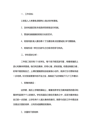 二年级下学期班主任教学计划.docx