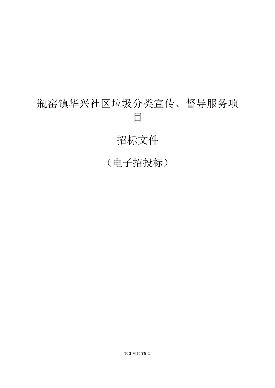 社区垃圾分类宣传、督导服务项目招标文件.docx_第1页