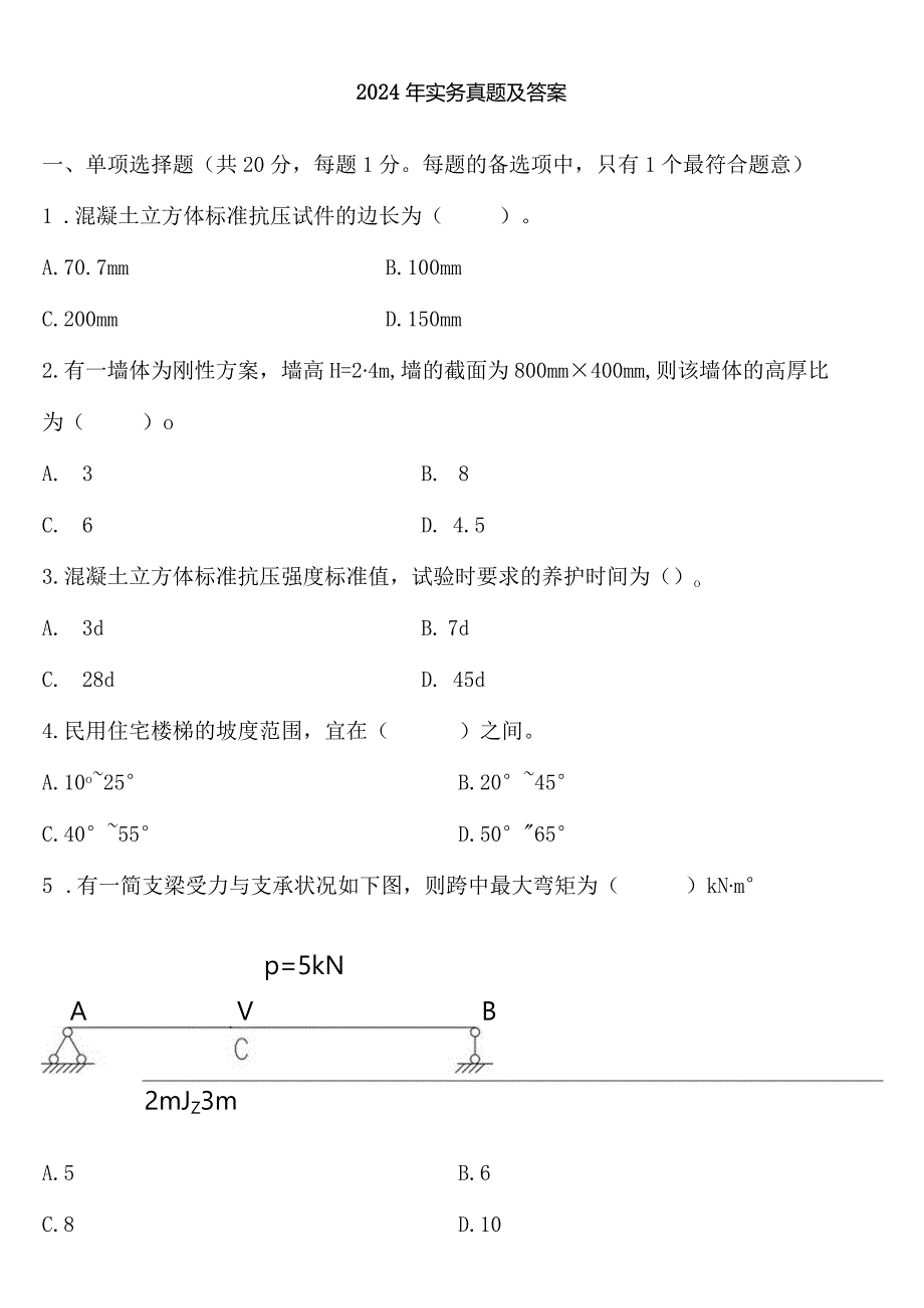 2024-2025一建-建筑实务--真题与答案.docx_第1页