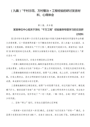 （九篇）“千村示范、万村整治”工程经验的研讨发言材料、心得体会.docx