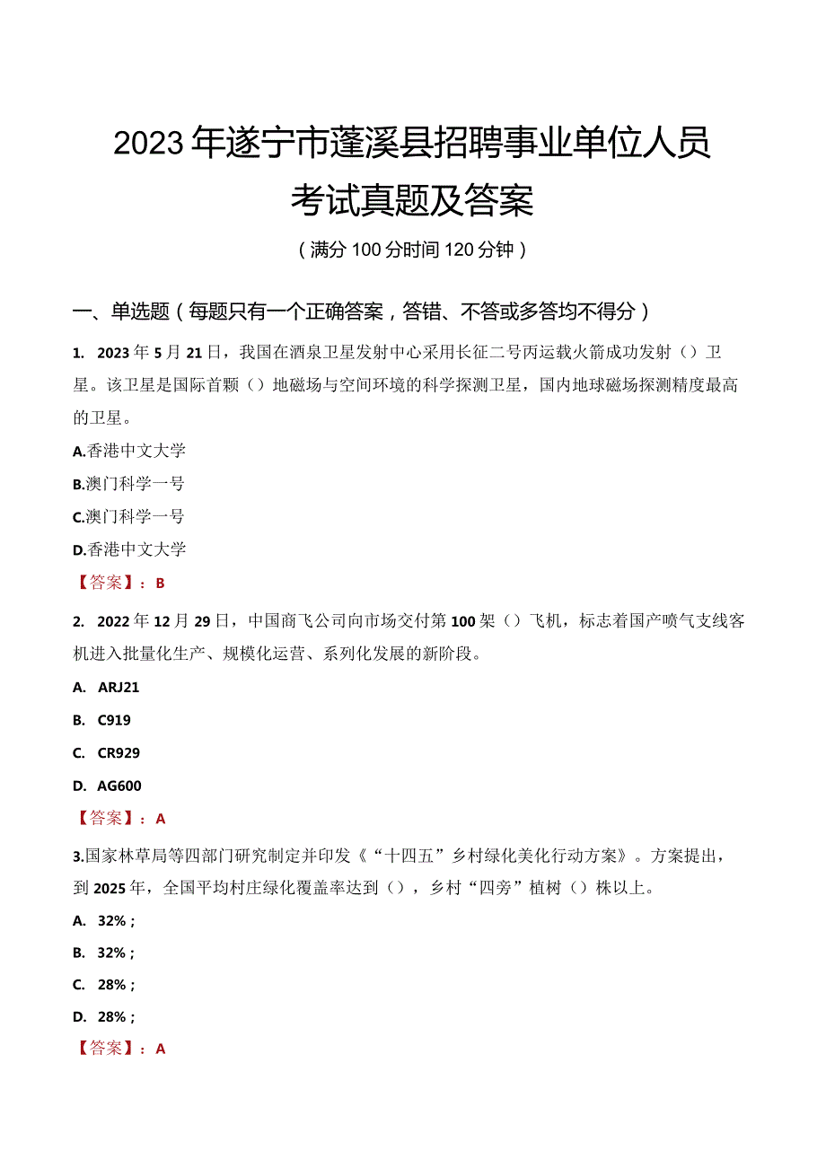 2023年遂宁市蓬溪县招聘事业单位人员考试真题及答案.docx_第1页