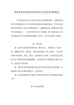 职业技术学院学生宿舍管理规定.docx