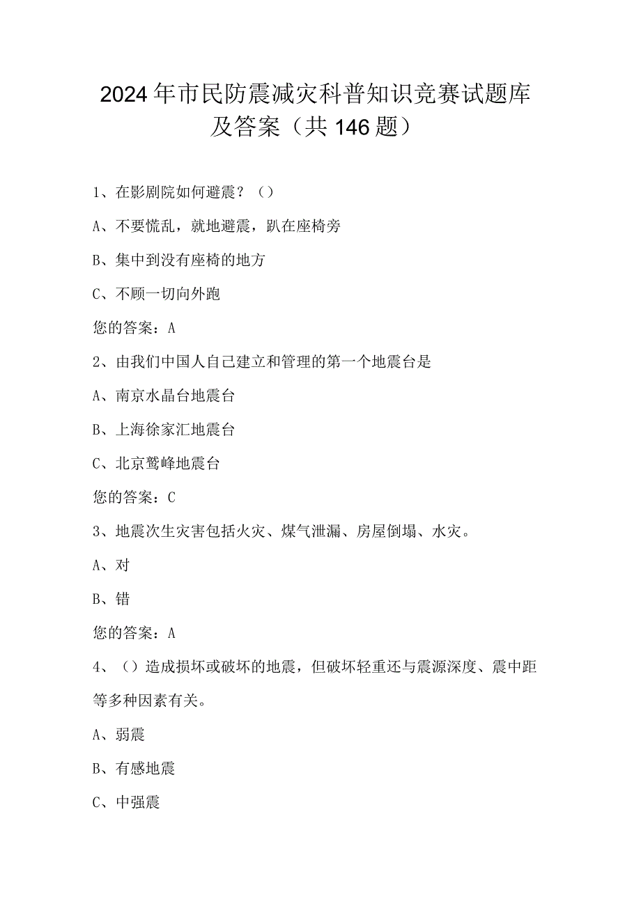 2024年市民防震减灾科普知识竞赛试题库及答案（共146题）.docx_第1页