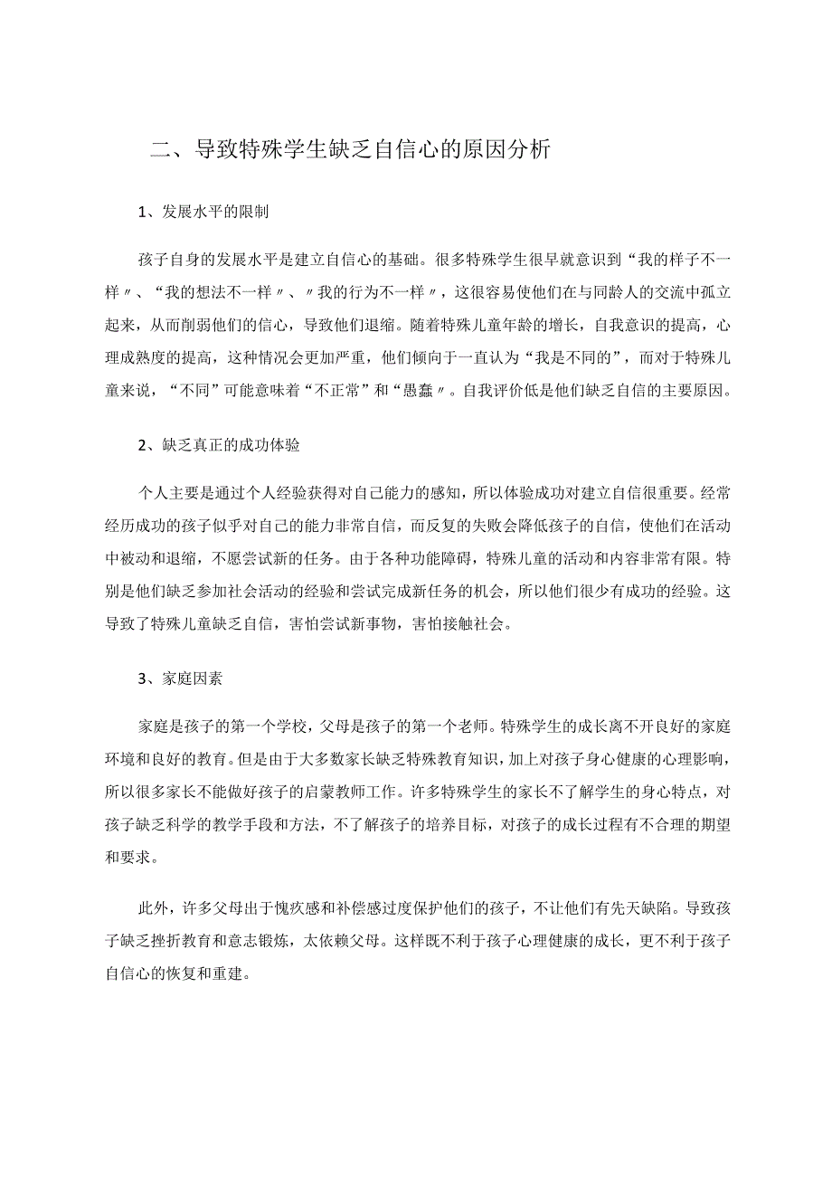 在点滴中培养特殊学生自信心的探究实践论文.docx_第2页