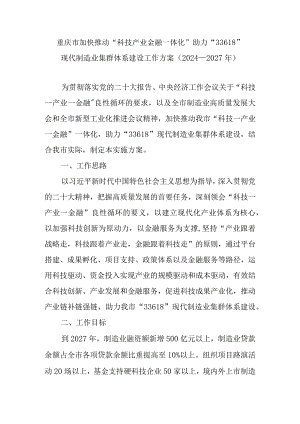 重庆市加快推动“科技产业金融一体化”助力“33618”现代制造业集群体系建设工作方案（2024—2027年）.docx