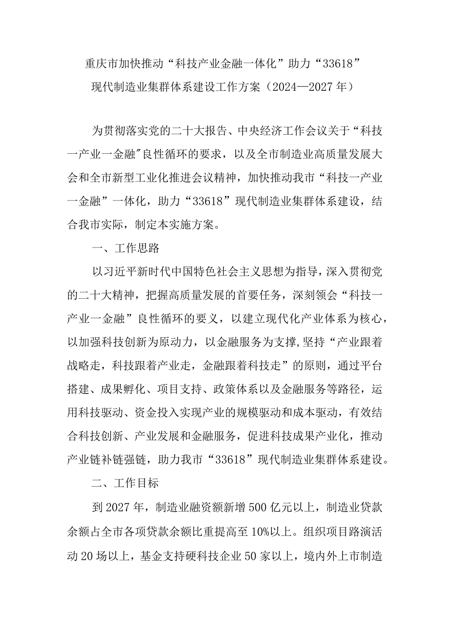 重庆市加快推动“科技产业金融一体化”助力“33618”现代制造业集群体系建设工作方案（2024—2027年）.docx_第1页