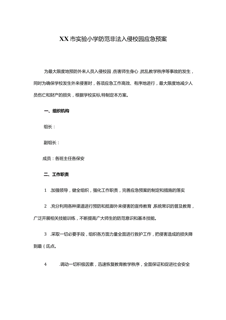 XX市实验小学防范非法入侵校园应急预案.docx_第1页