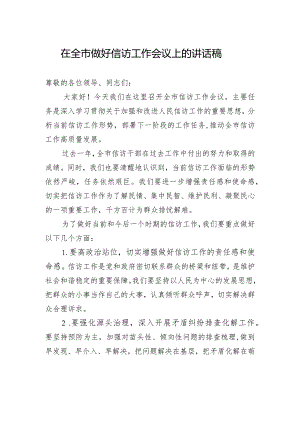 在全市做好信访工作会议上的讲话稿.docx