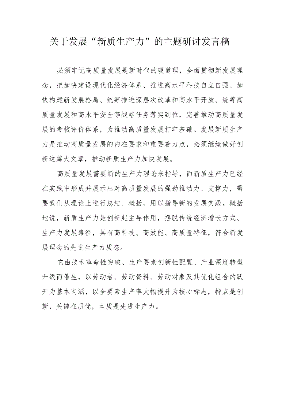 央企建筑公司关于发展“新质生产力”的主题研讨发言稿合计6份.docx_第1页