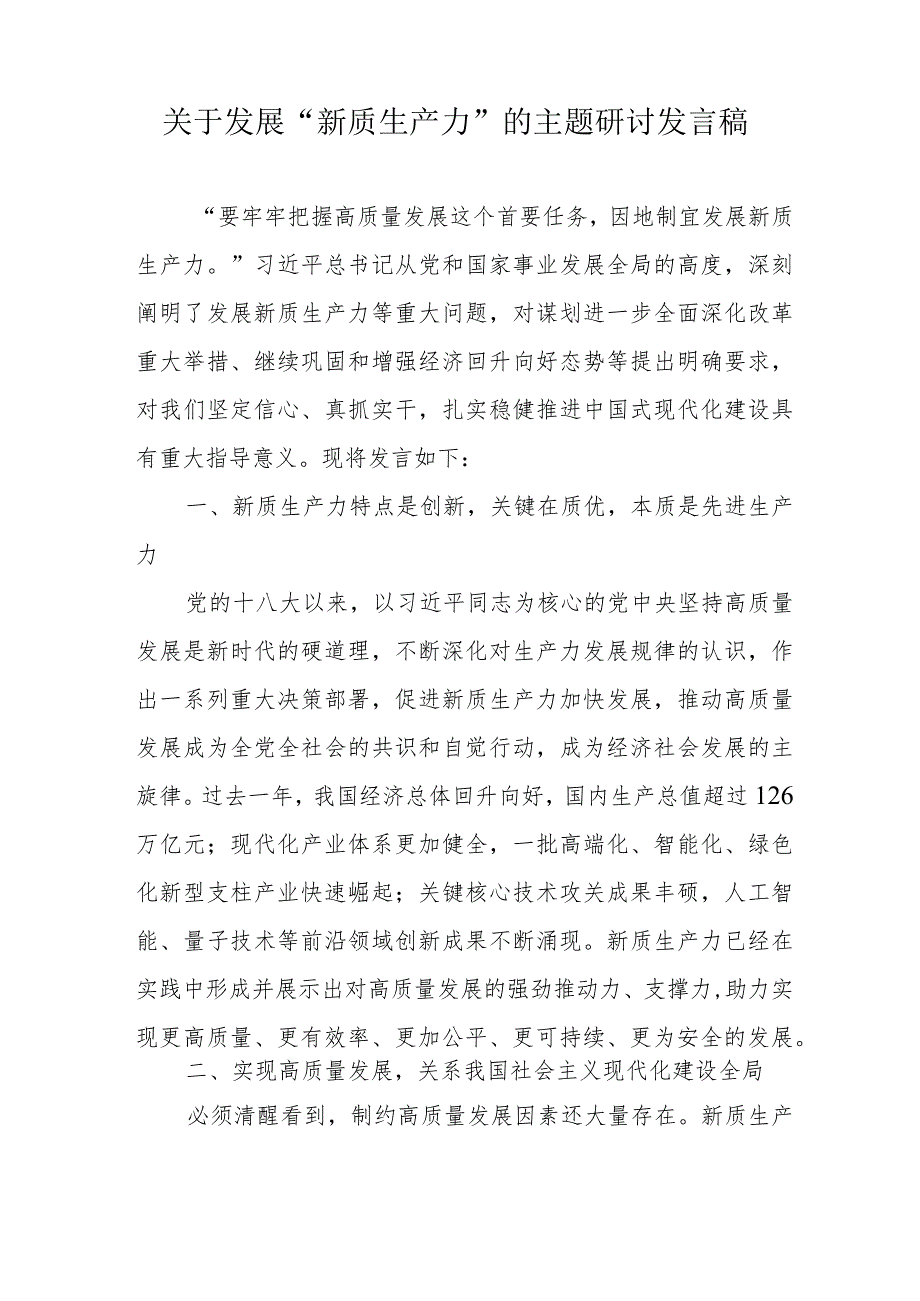 央企建筑公司关于发展“新质生产力”的主题研讨发言稿合计6份.docx_第2页