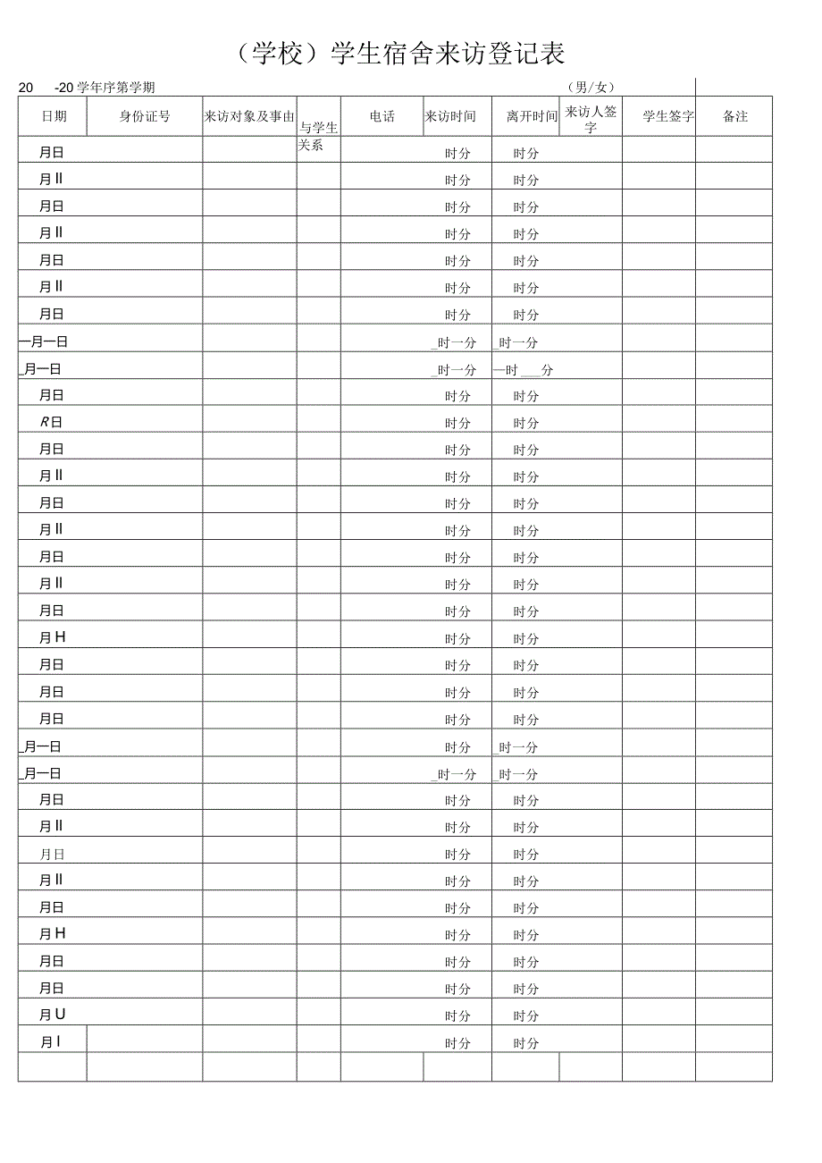 学生宿舍来访登记表.docx_第1页