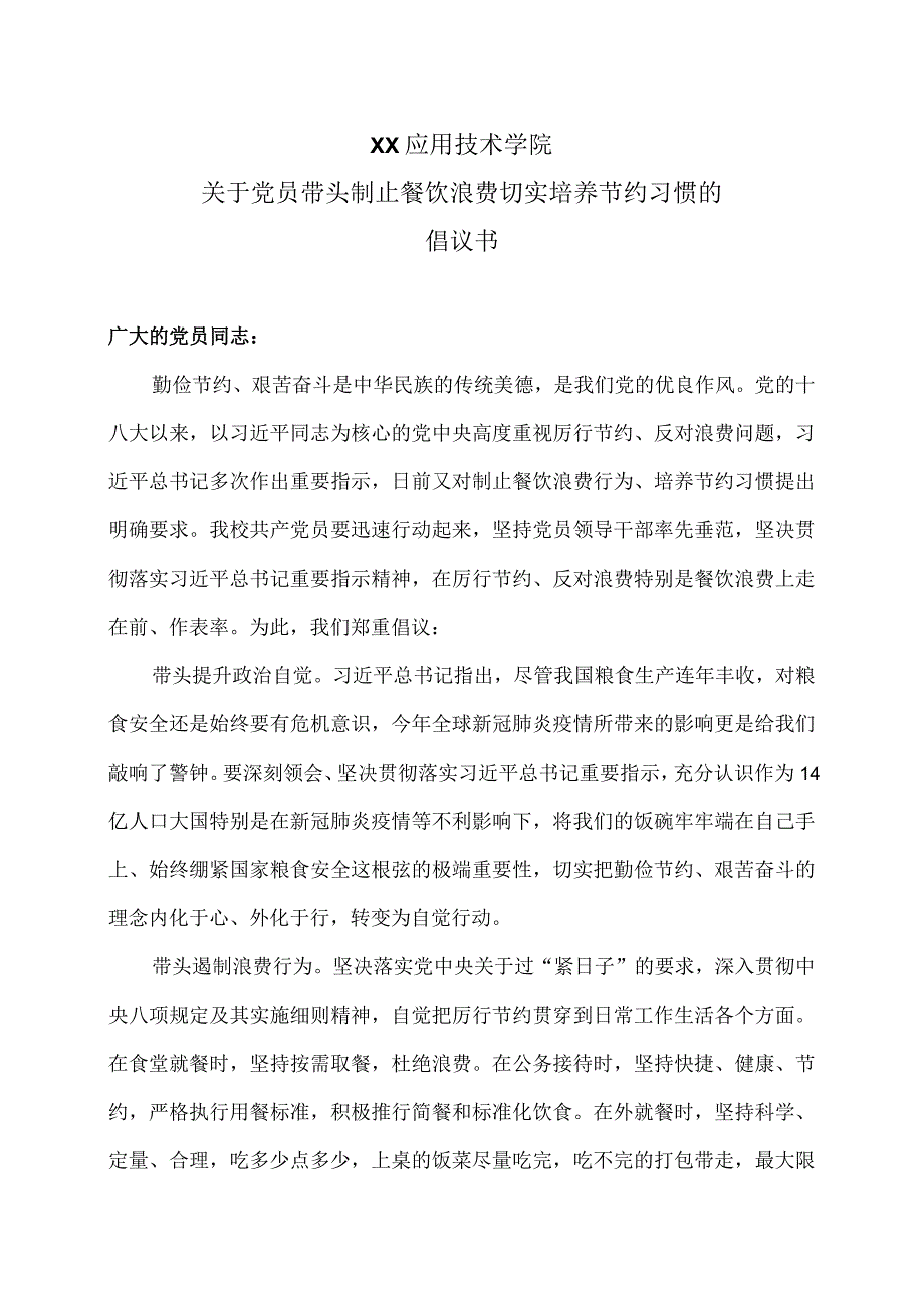 XX应用技术学院关于党员带头制止餐饮浪费切实培养节约习惯的倡议书（2024年）.docx_第1页