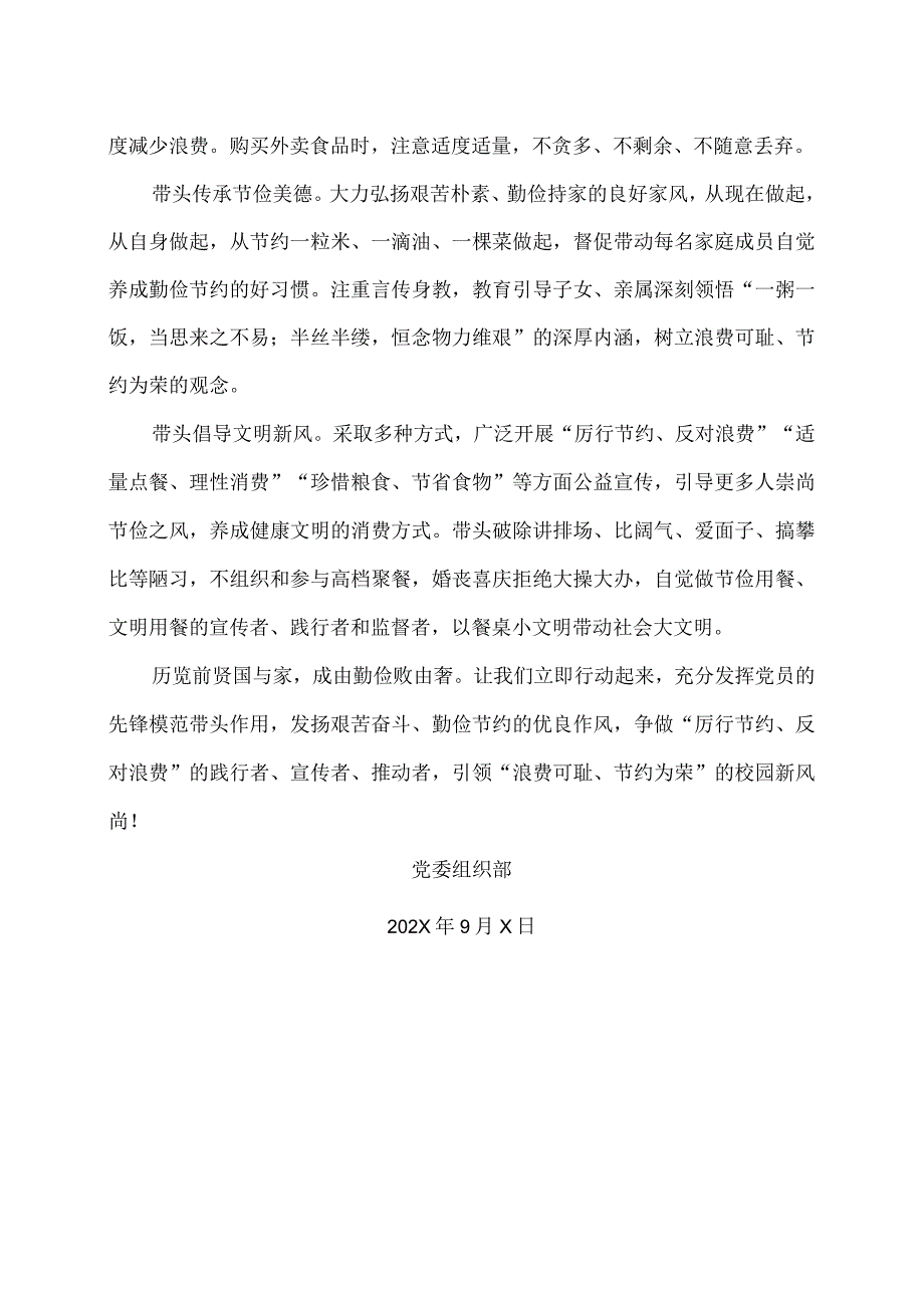 XX应用技术学院关于党员带头制止餐饮浪费切实培养节约习惯的倡议书（2024年）.docx_第2页