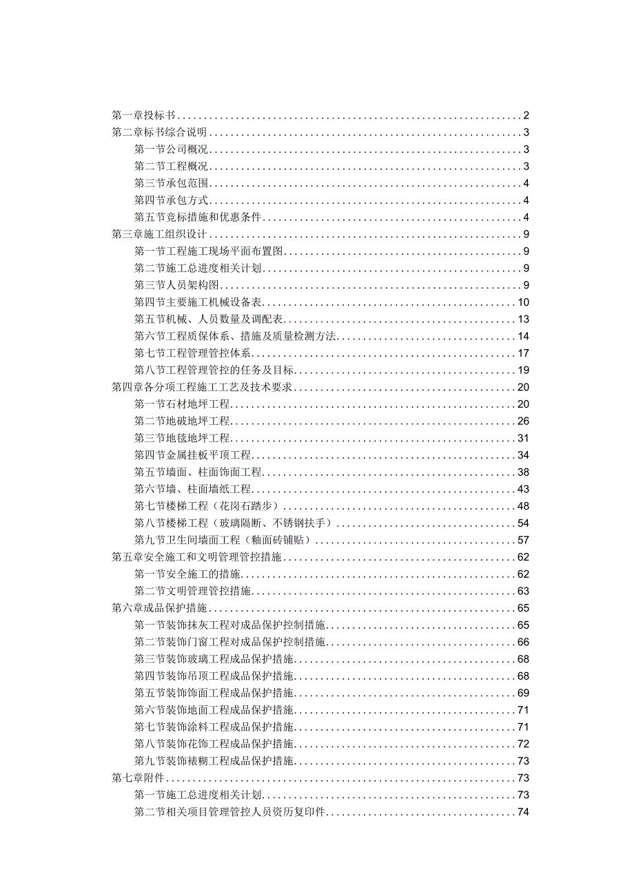 XX地区办公楼室内装修工程装修工程投标书(DOC76页).docx_第1页