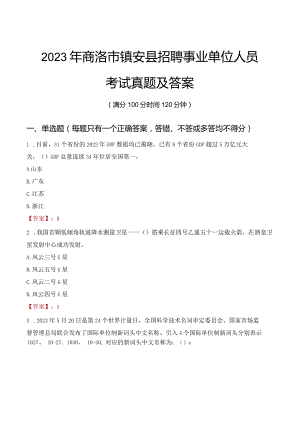 2023年商洛市镇安县招聘事业单位人员考试真题及答案.docx