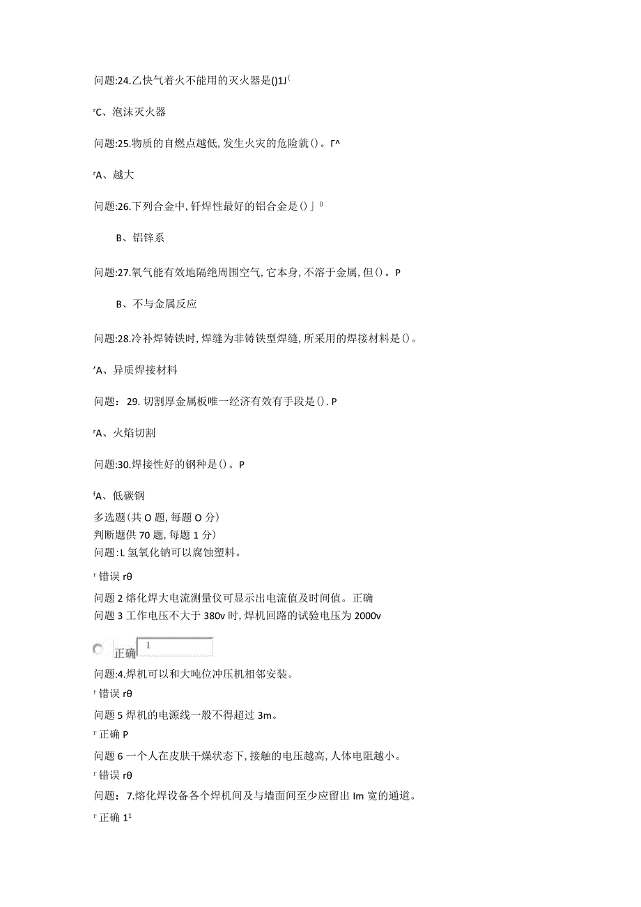 154熔化焊接与热切割作业考试题库.docx_第3页