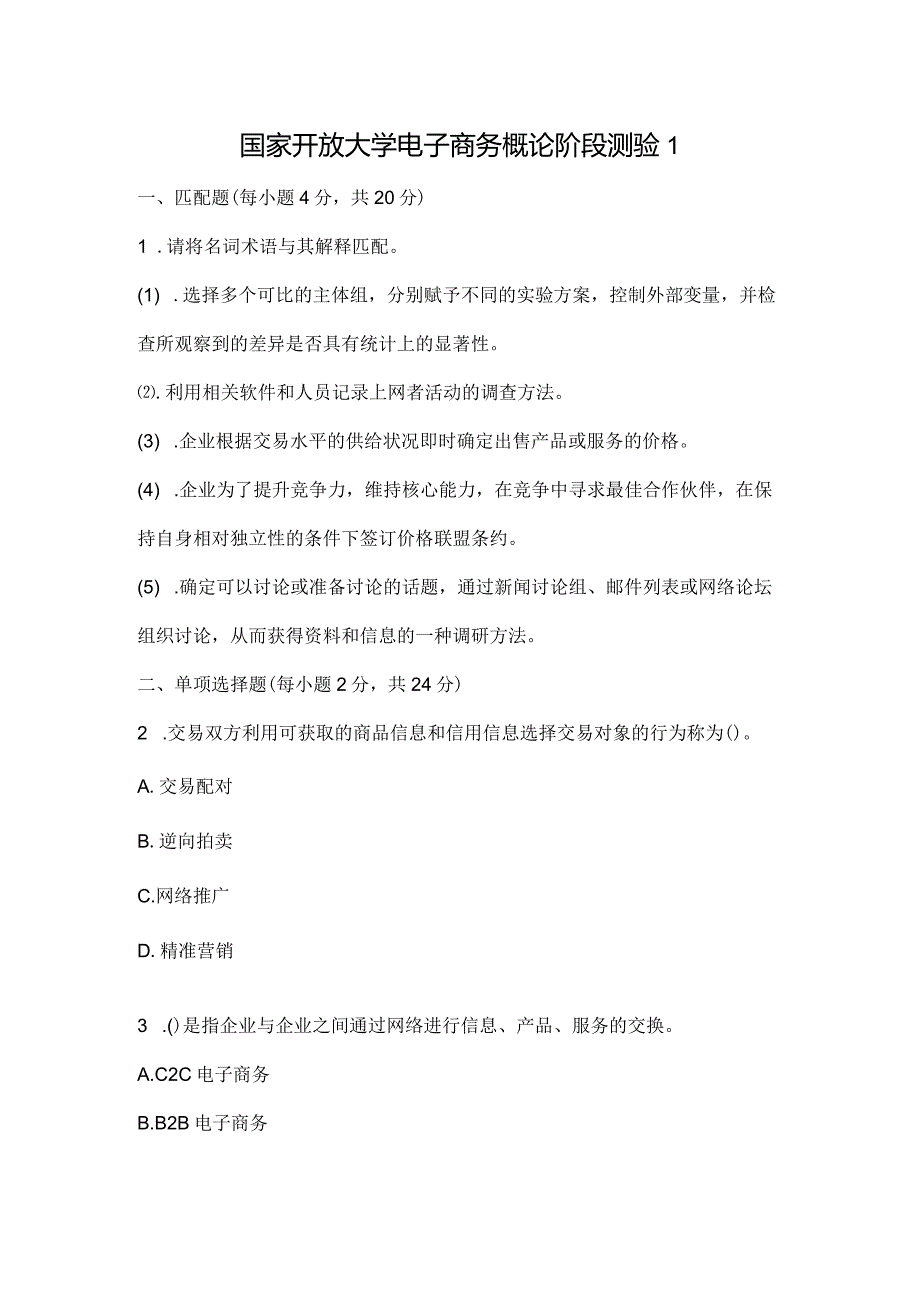 国家开放大学电子商务概论阶段测验1.docx_第1页