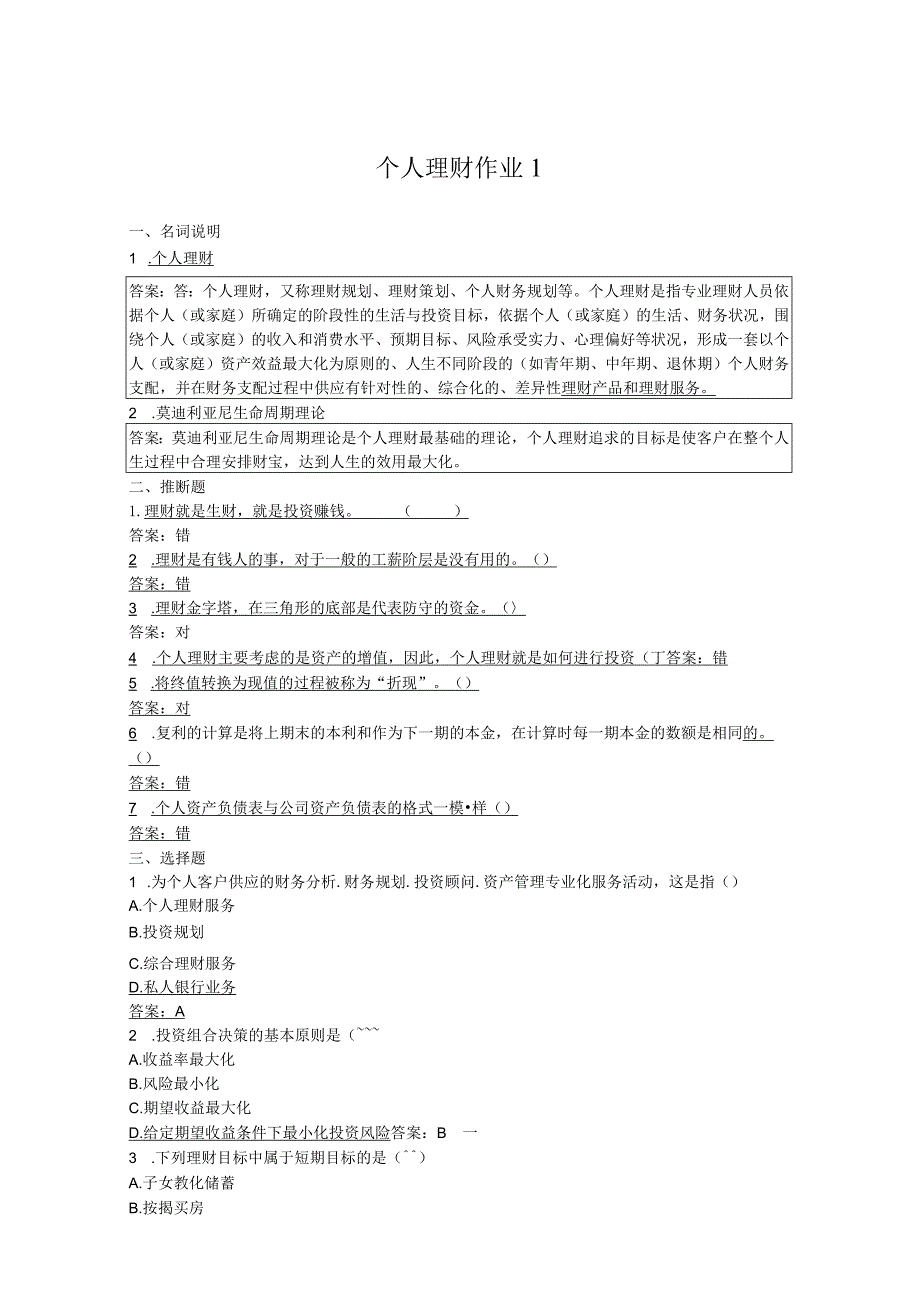 2024个人理财形成性答案.docx_第1页