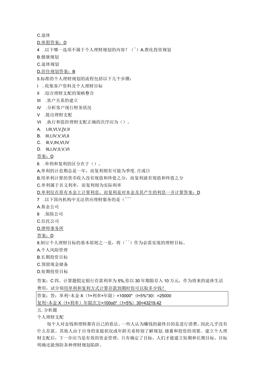 2024个人理财形成性答案.docx_第2页