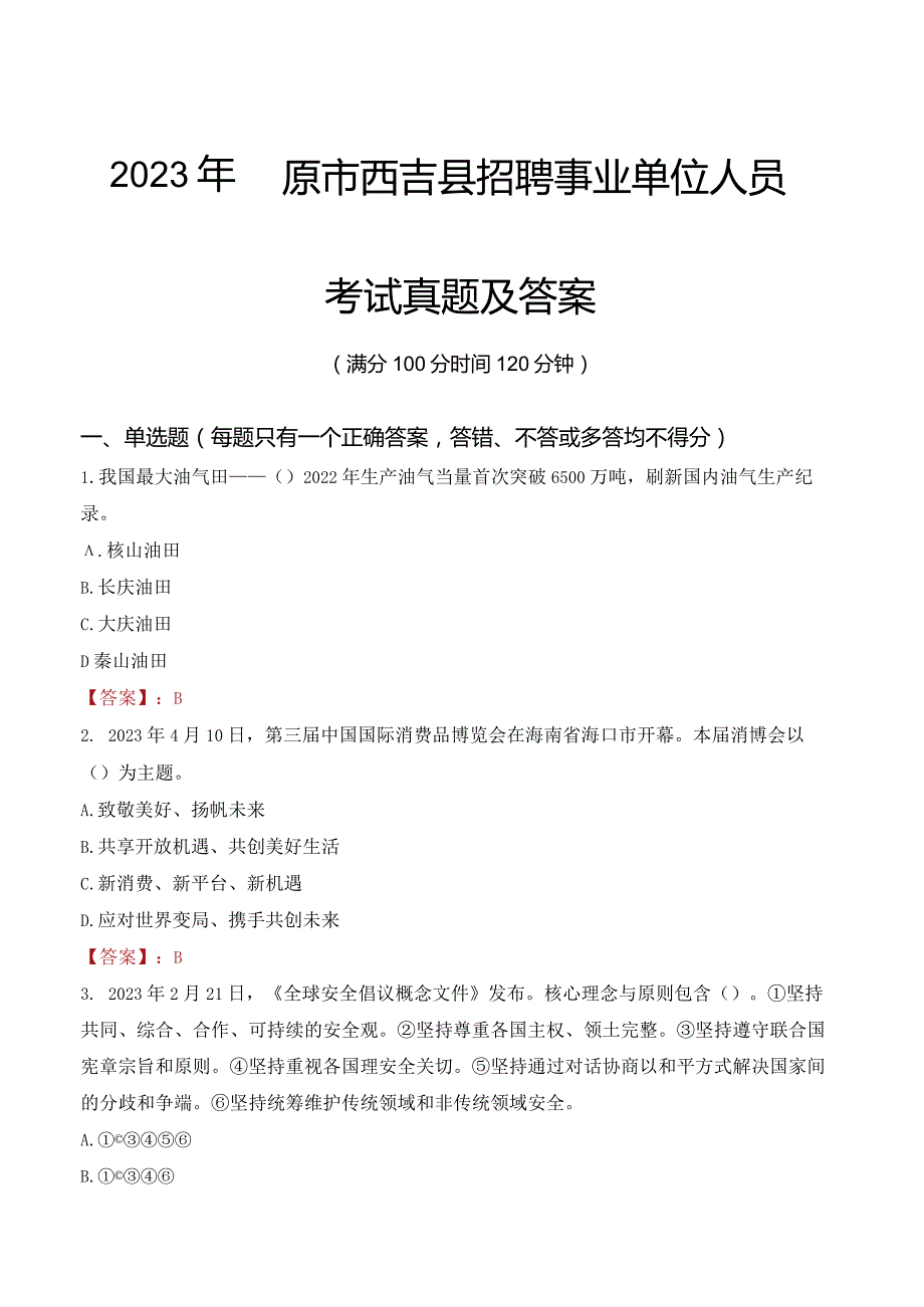 2023年固原市西吉县招聘事业单位人员考试真题及答案.docx_第1页