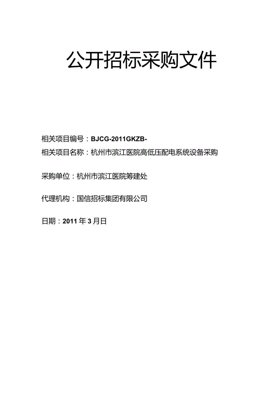 XX医院高低压配电系统设备招标采购文件.docx_第2页